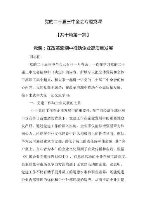 （10篇）党的二十三中全会专题党课.docx