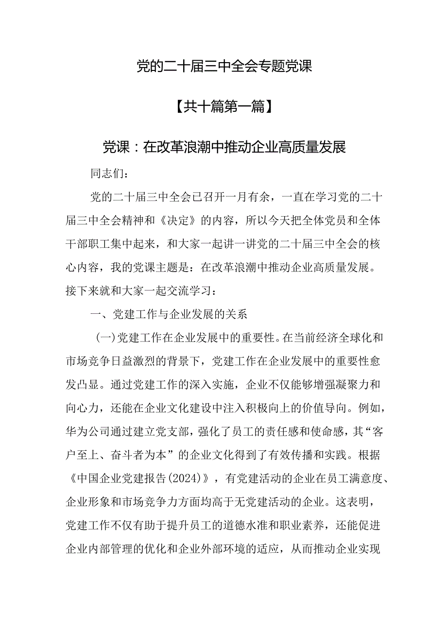 （10篇）党的二十三中全会专题党课.docx_第1页