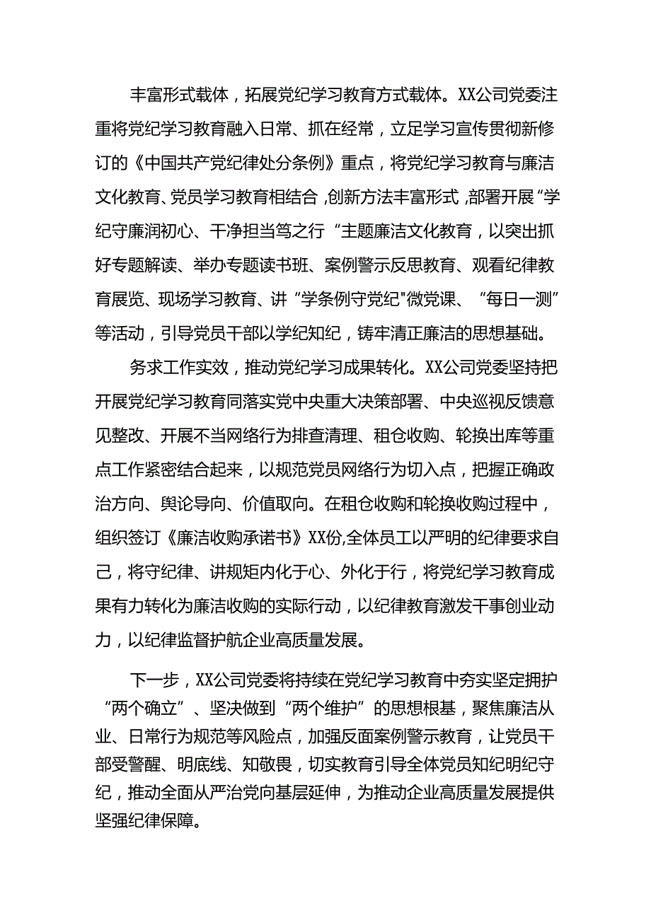 2024年推动党纪学习教育走深走实工作总结7篇.docx_第2页