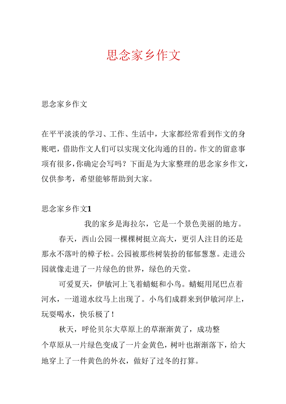 思念家乡作文.docx_第1页