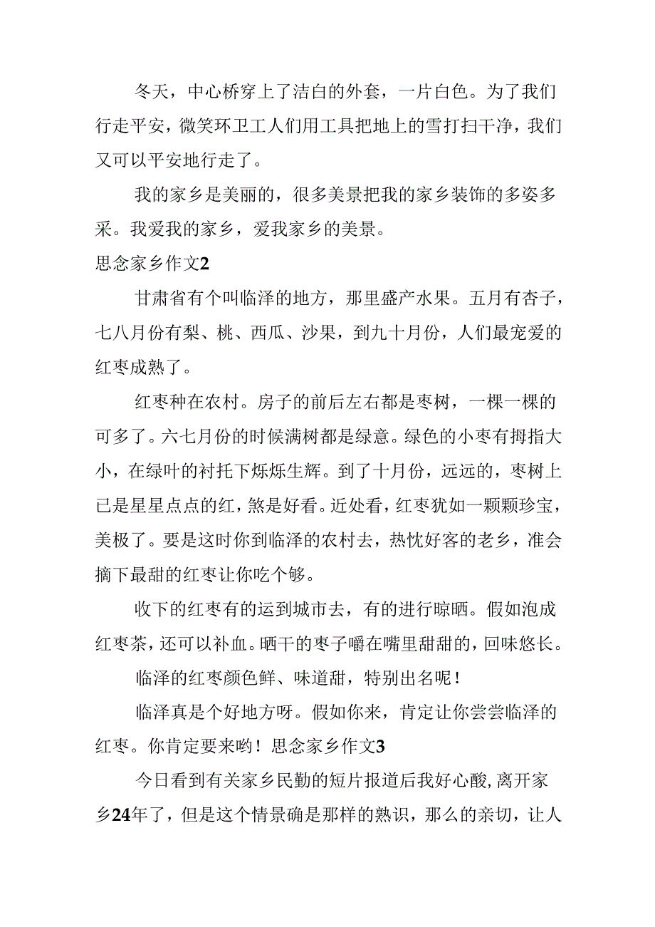 思念家乡作文.docx_第2页