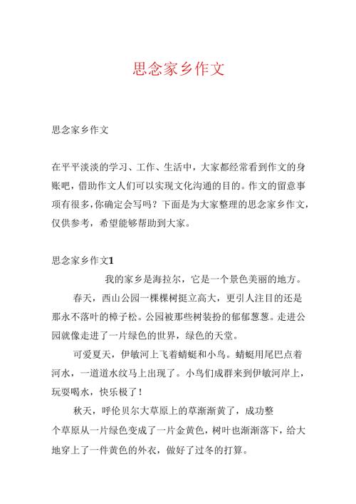 思念家乡作文.docx