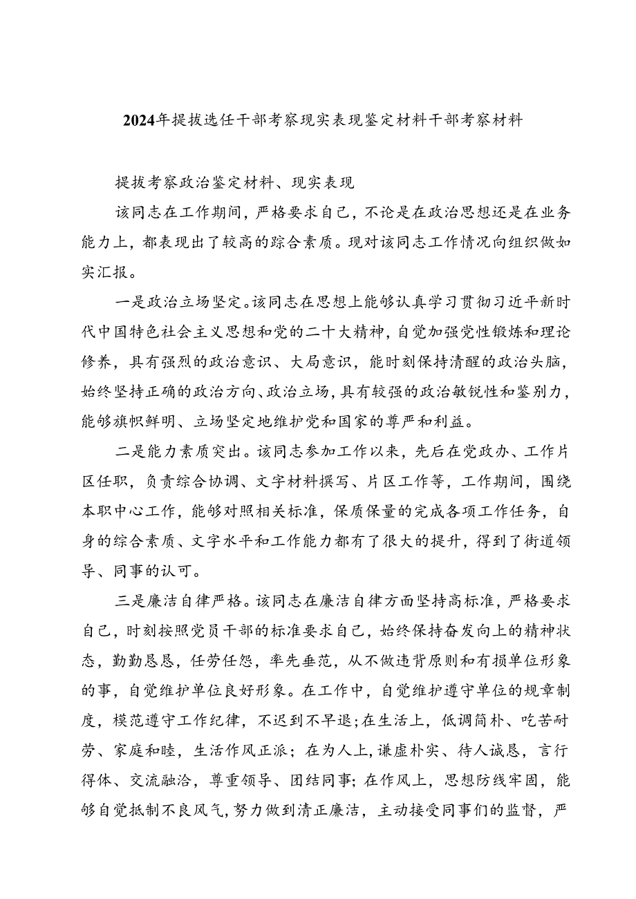 (七篇)2024年提拔选任干部考察现实表现鉴定材料干部考察材料汇编.docx_第1页