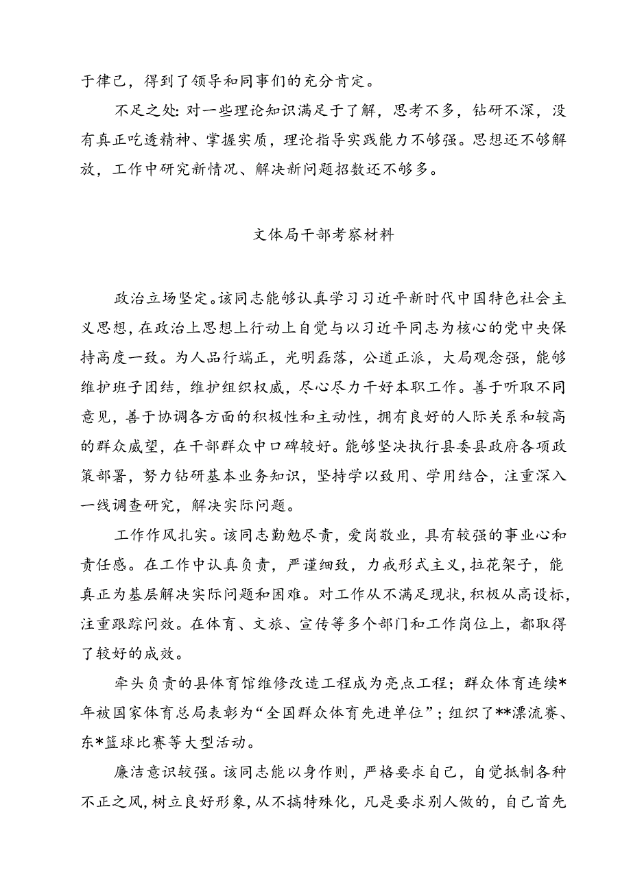 (七篇)2024年提拔选任干部考察现实表现鉴定材料干部考察材料汇编.docx_第2页