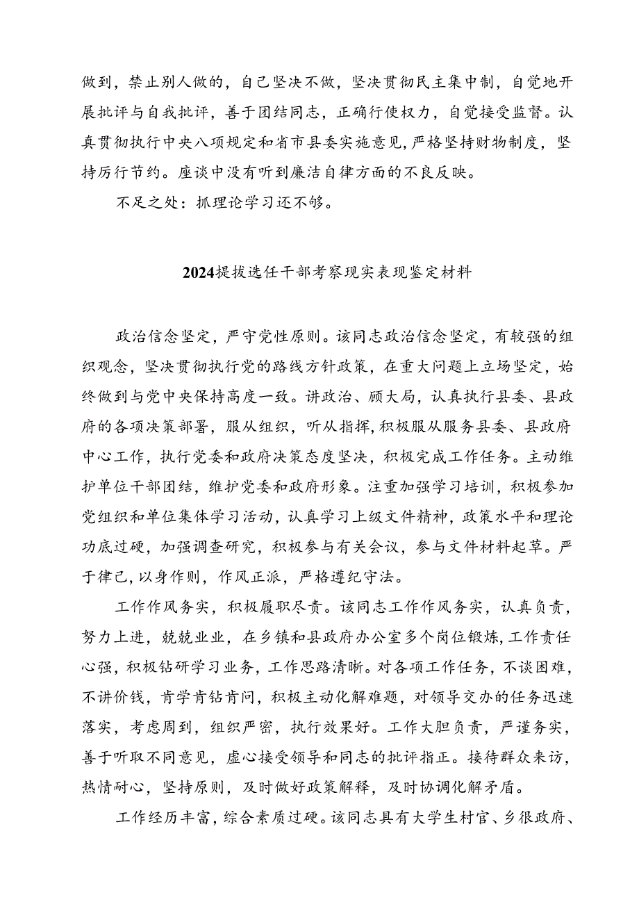 (七篇)2024年提拔选任干部考察现实表现鉴定材料干部考察材料汇编.docx_第3页