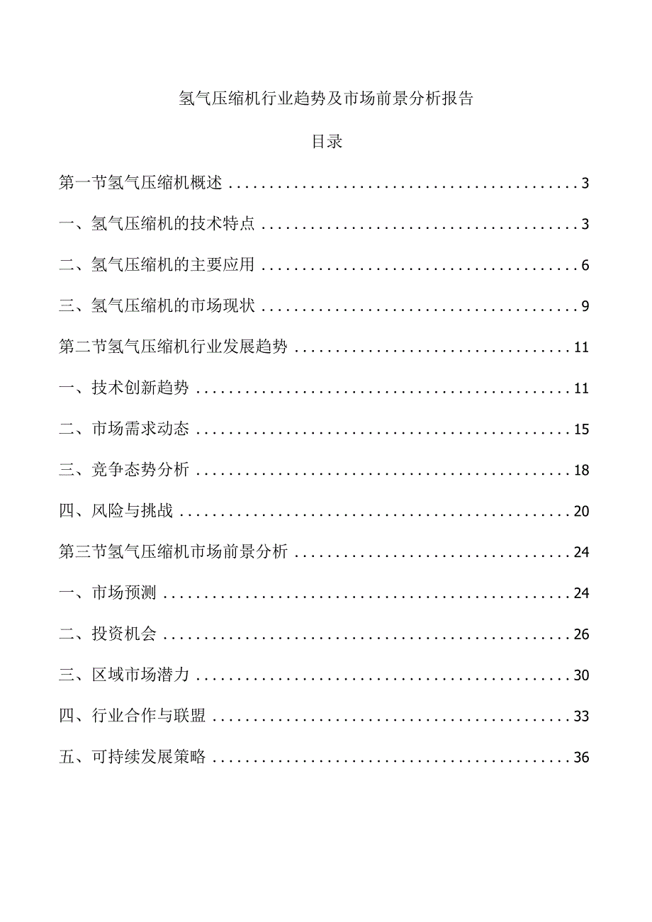 氢气压缩机行业趋势及市场前景分析报告.docx_第1页