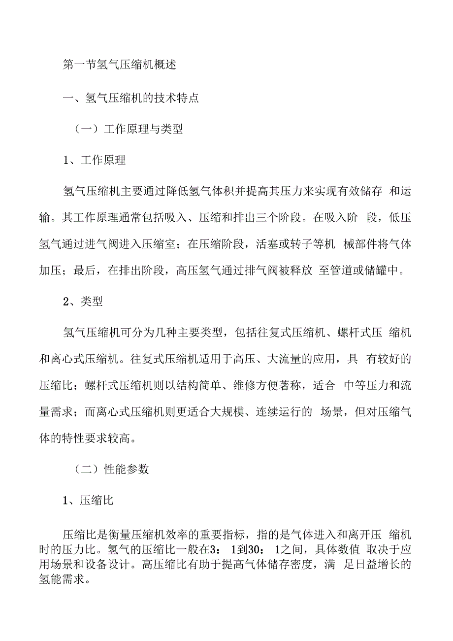 氢气压缩机行业趋势及市场前景分析报告.docx_第3页