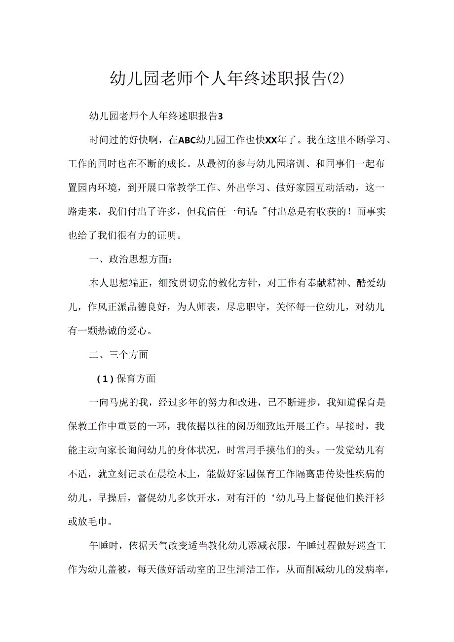 幼儿园教师个人年终述职报告(2).docx_第1页