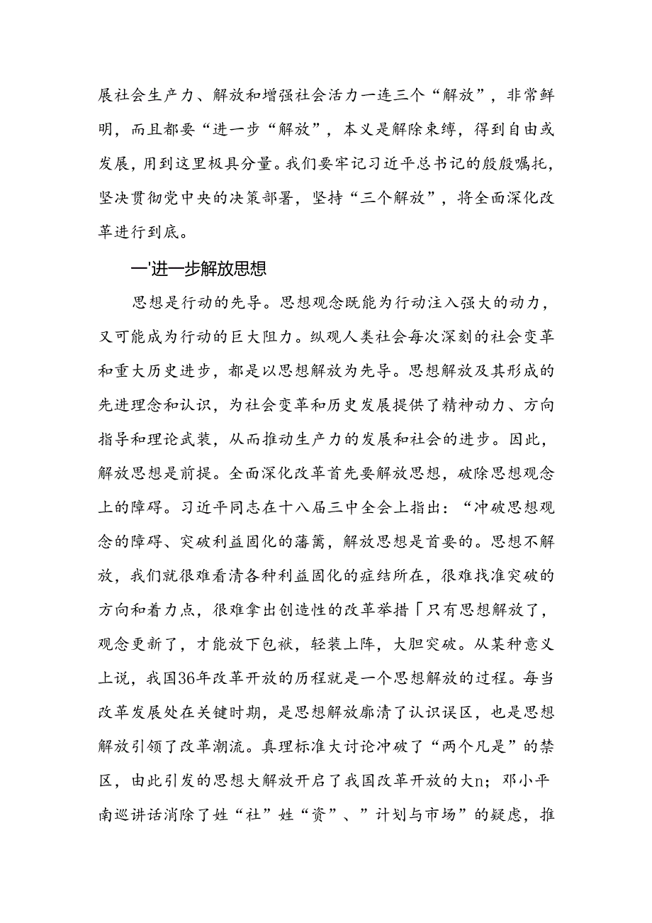 2024年党员干部学习贯彻二十三中全会精神专题党课：坚持“三个解放”将全面深化改革进行到底2篇.docx_第2页