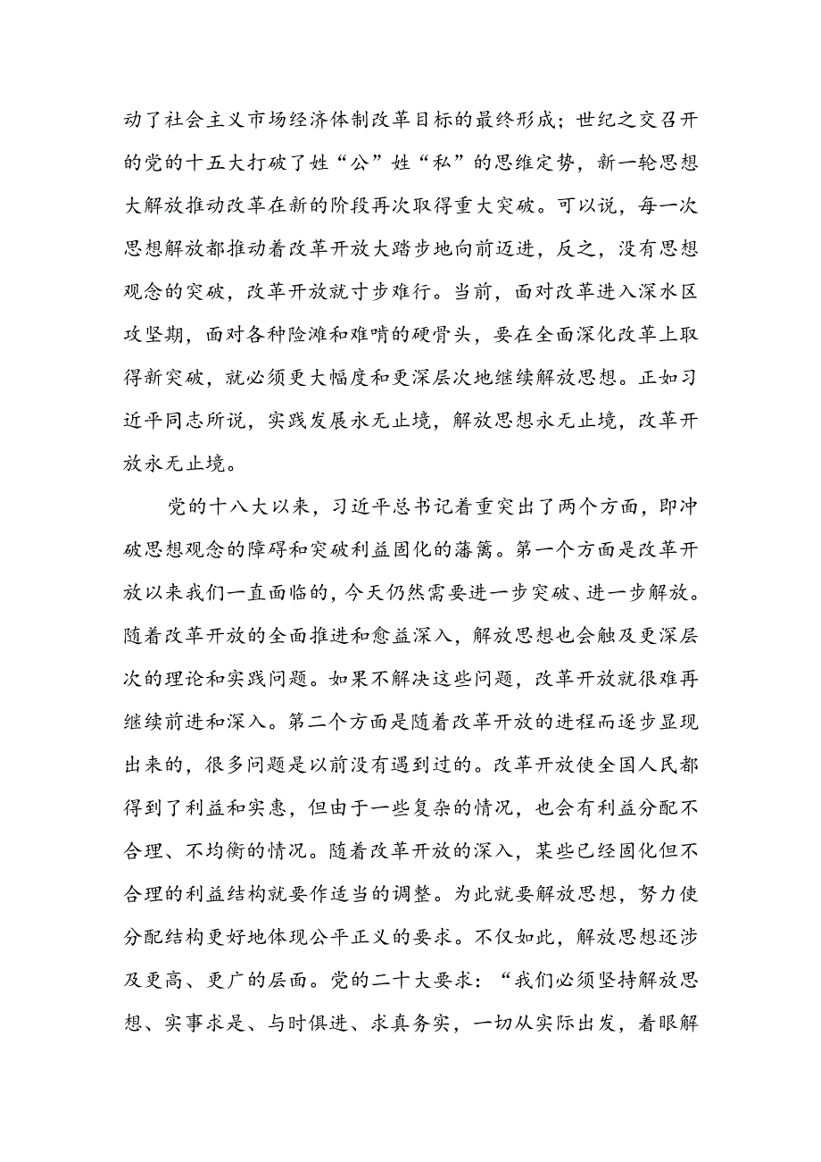 2024年党员干部学习贯彻二十三中全会精神专题党课：坚持“三个解放”将全面深化改革进行到底2篇.docx_第3页