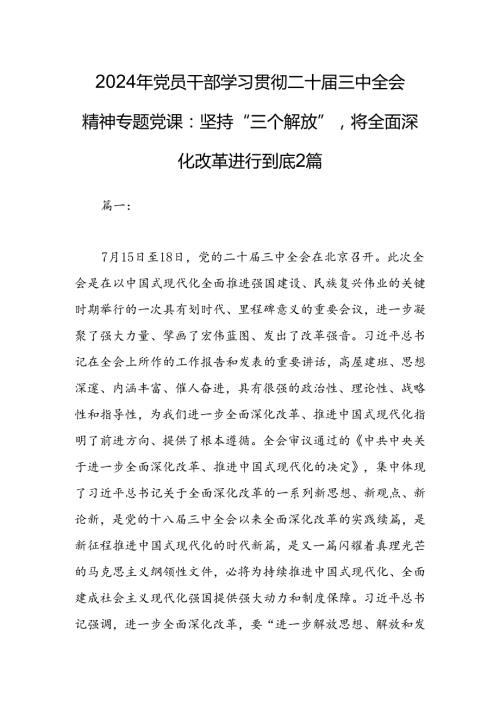 2024年党员干部学习贯彻二十三中全会精神专题党课：坚持“三个解放”将全面深化改革进行到底2篇.docx