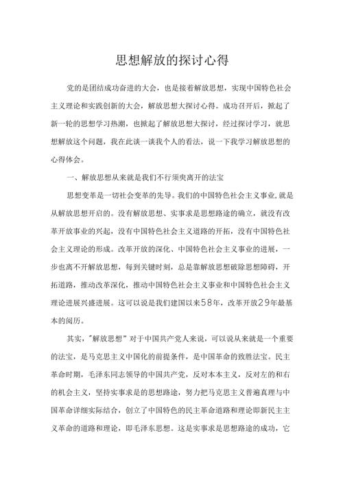 思想解放的讨论心得.docx
