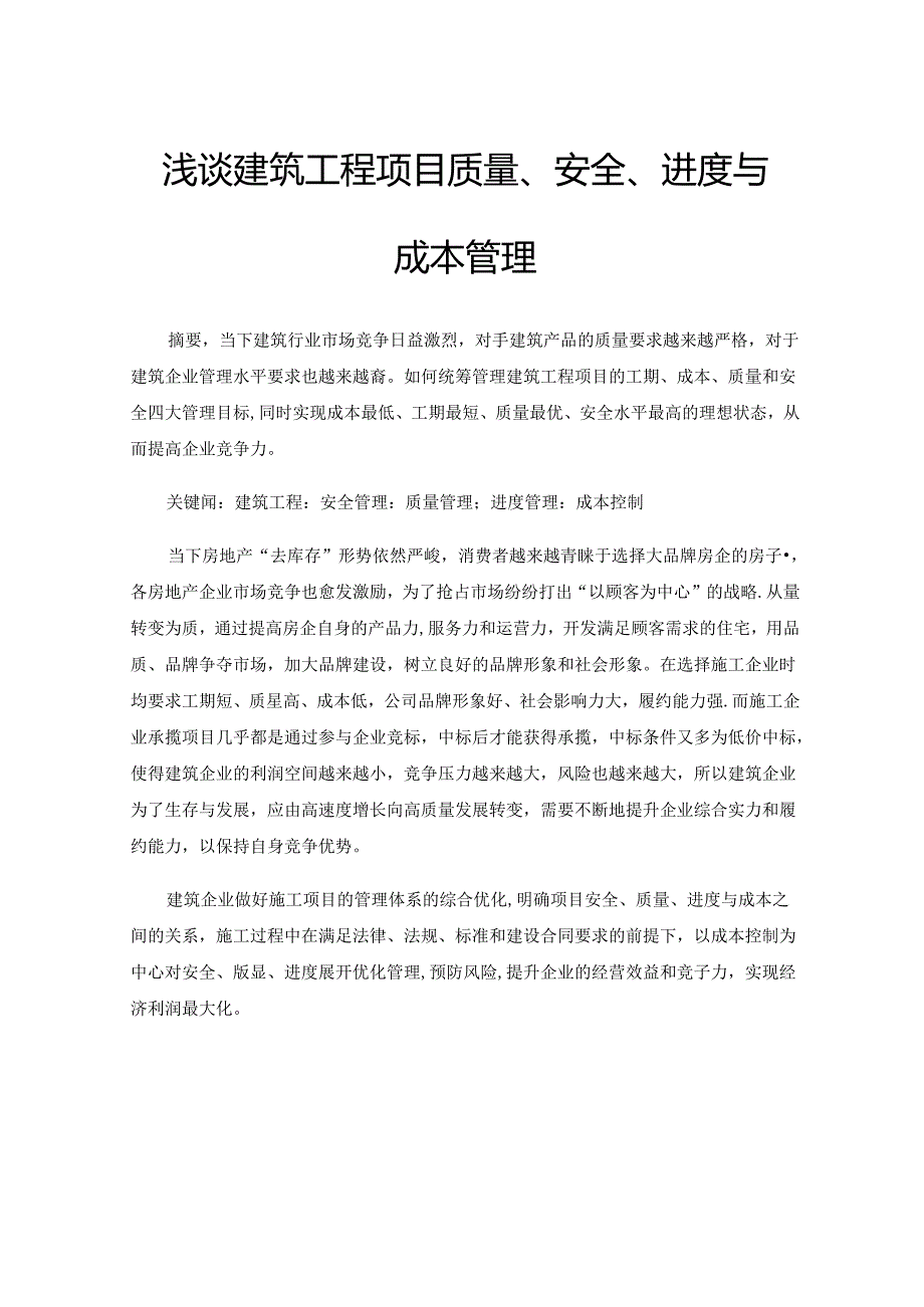浅谈建筑工程项目质量、安全、进度与成本管理.docx_第1页