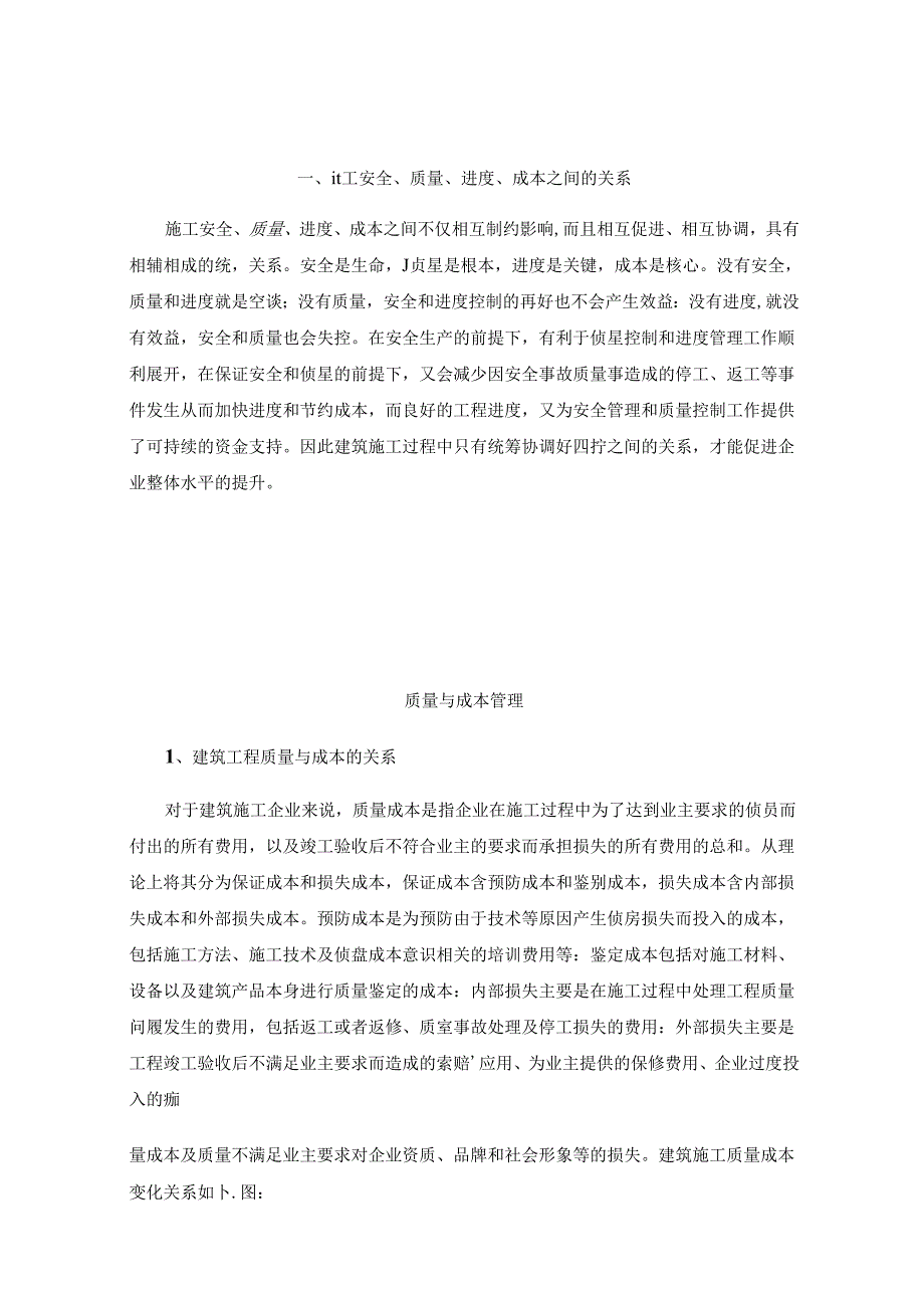 浅谈建筑工程项目质量、安全、进度与成本管理.docx_第2页
