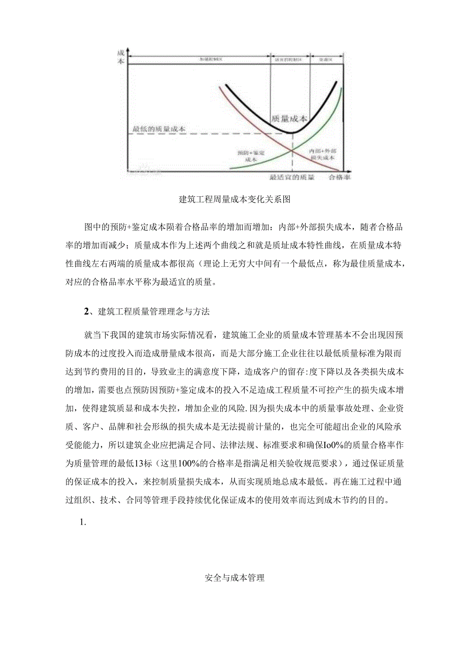 浅谈建筑工程项目质量、安全、进度与成本管理.docx_第3页