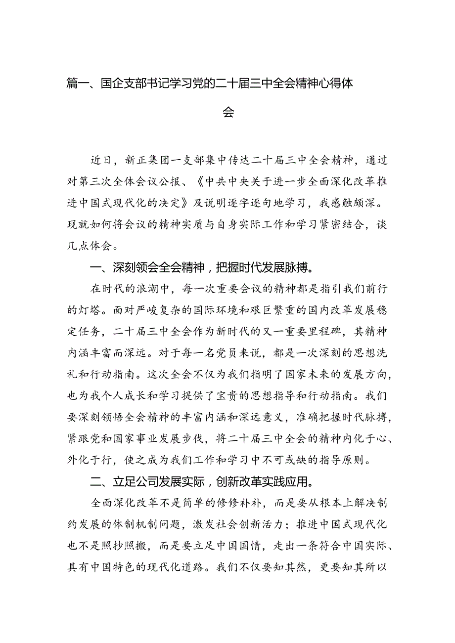 （11篇）国企支部书记学习党的二十三中全会精神心得体会范文.docx_第2页