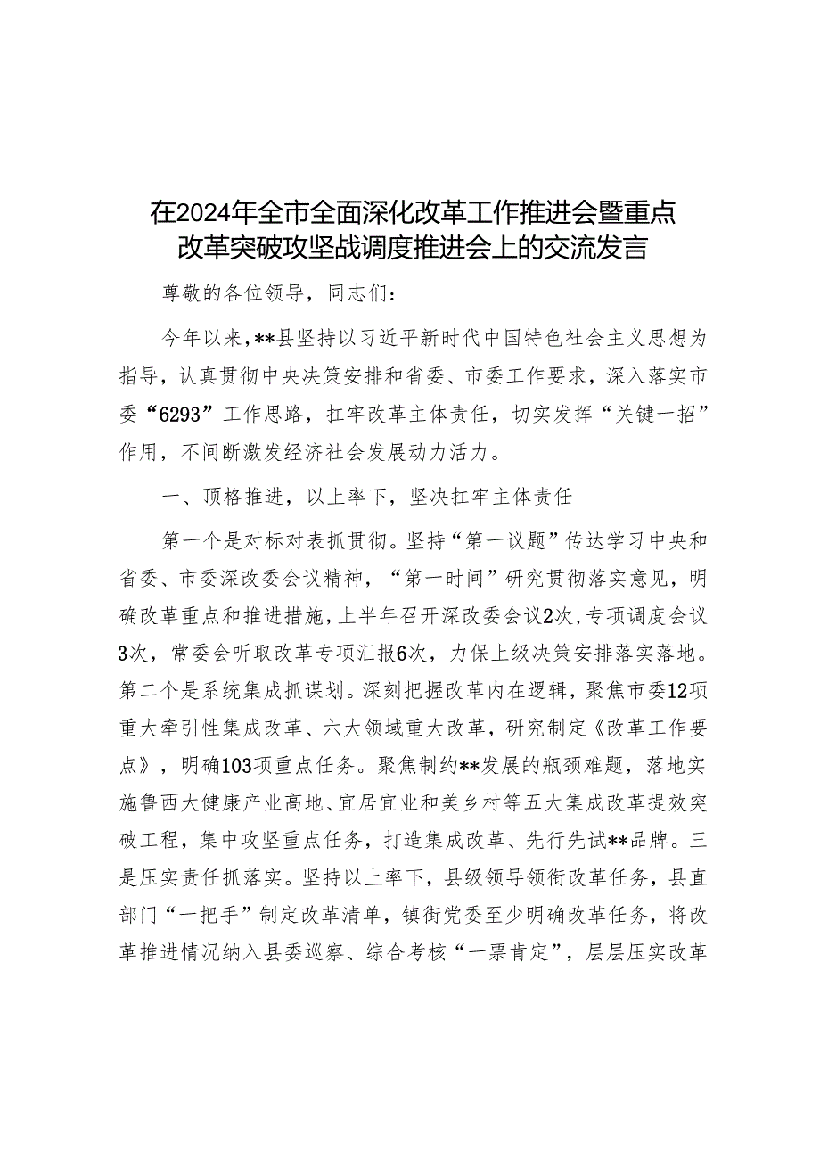 在2024年全市全面深化改革工作推进会暨重点改革突破攻坚战调度推进会上的交流发言.docx_第1页