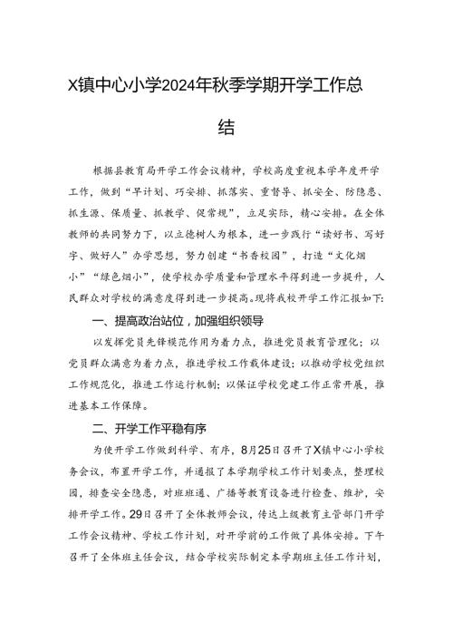 中心小学2024年季学期开学工作总结.docx