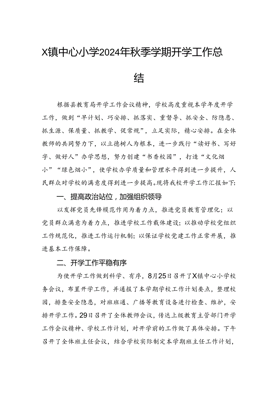 中心小学2024年季学期开学工作总结.docx_第1页