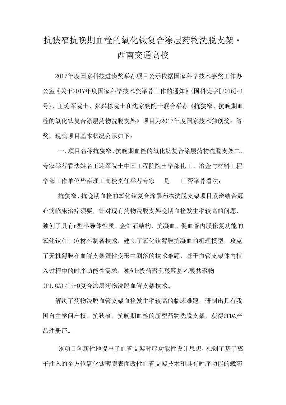 抗狭窄抗晚期血栓的氧化钛复合涂层药物洗脱支架西南交通大学.docx_第1页
