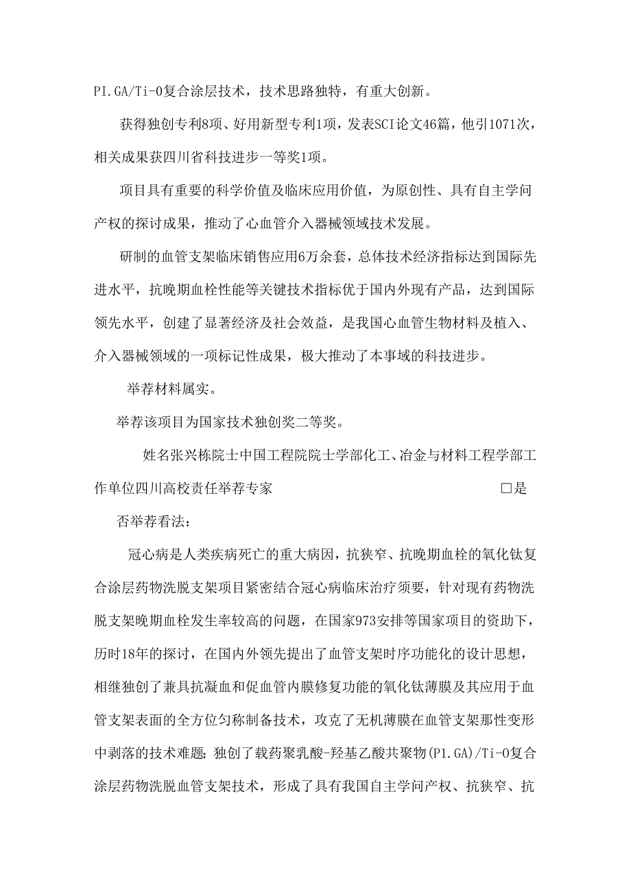 抗狭窄抗晚期血栓的氧化钛复合涂层药物洗脱支架西南交通大学.docx_第2页