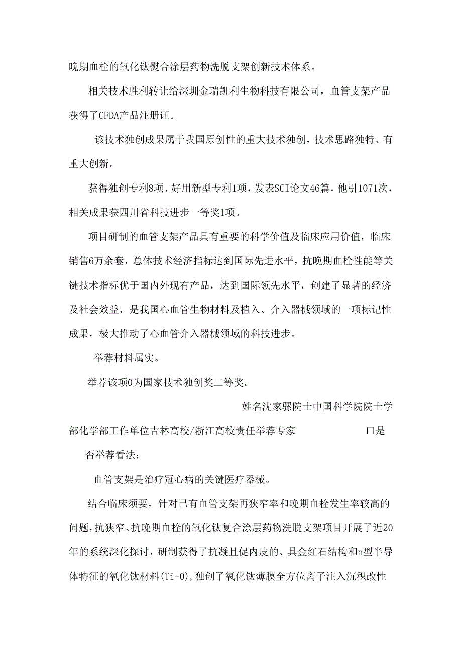 抗狭窄抗晚期血栓的氧化钛复合涂层药物洗脱支架西南交通大学.docx_第3页