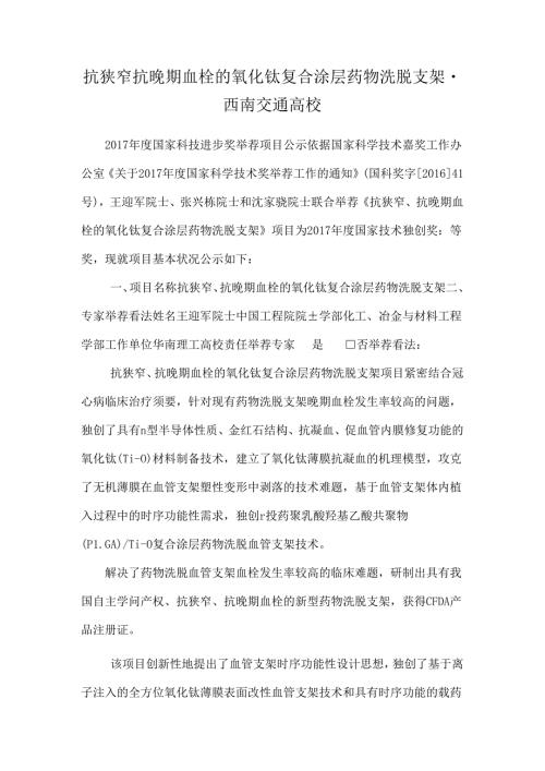 抗狭窄抗晚期血栓的氧化钛复合涂层药物洗脱支架西南交通大学.docx