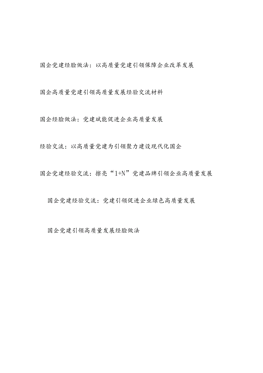 2025国企党建引领高质量发展经验做法交流材料7篇.docx_第1页
