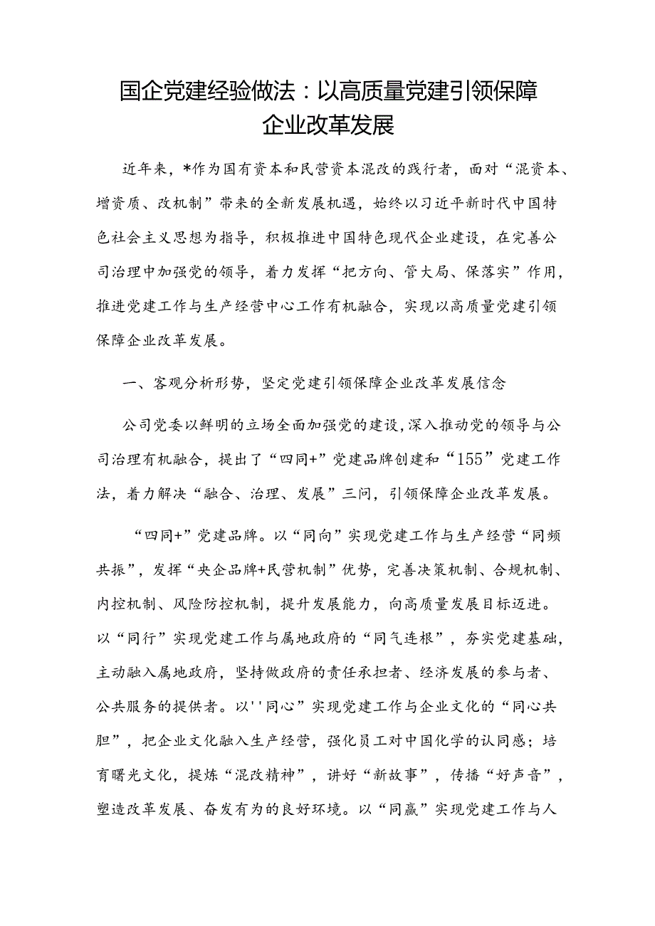 2025国企党建引领高质量发展经验做法交流材料7篇.docx_第2页