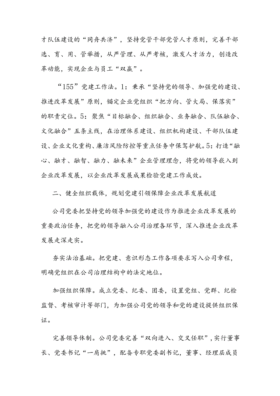 2025国企党建引领高质量发展经验做法交流材料7篇.docx_第3页