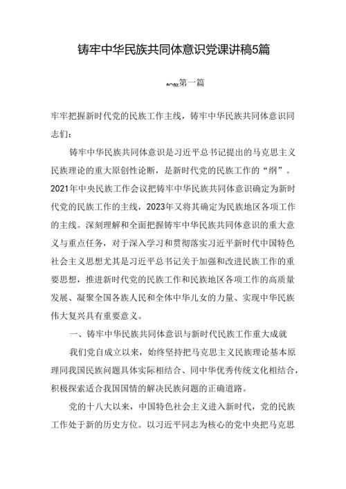 2025年上半年铸牢中华民族共同体意识专题党课讲稿5篇.docx