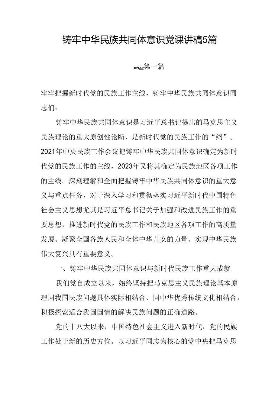 2025年上半年铸牢中华民族共同体意识专题党课讲稿5篇.docx_第1页