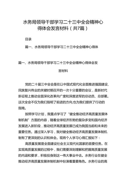 水务局领导干部学习二十三中全会精神心得体会发言材料7篇（详细版）.docx