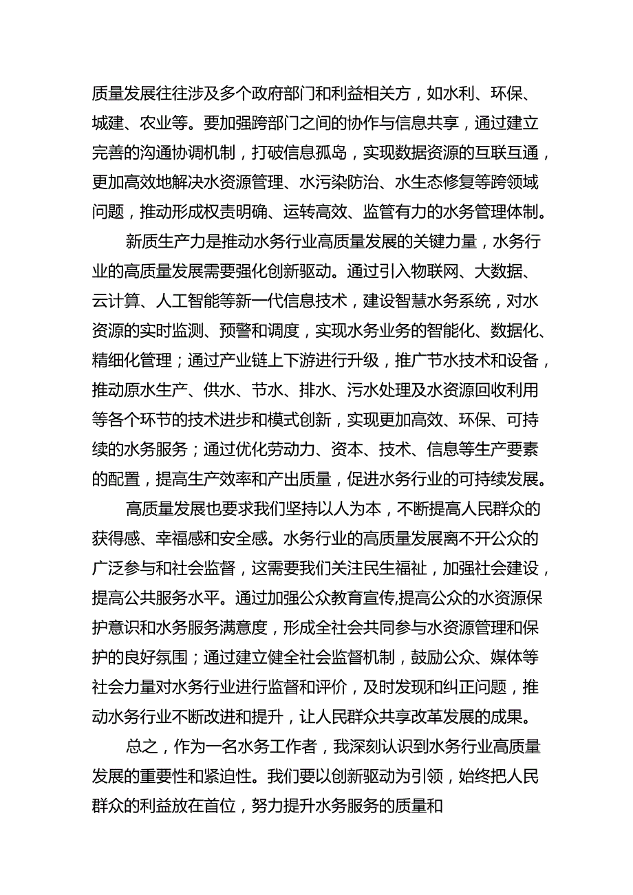 水务局领导干部学习二十三中全会精神心得体会发言材料7篇（详细版）.docx_第2页