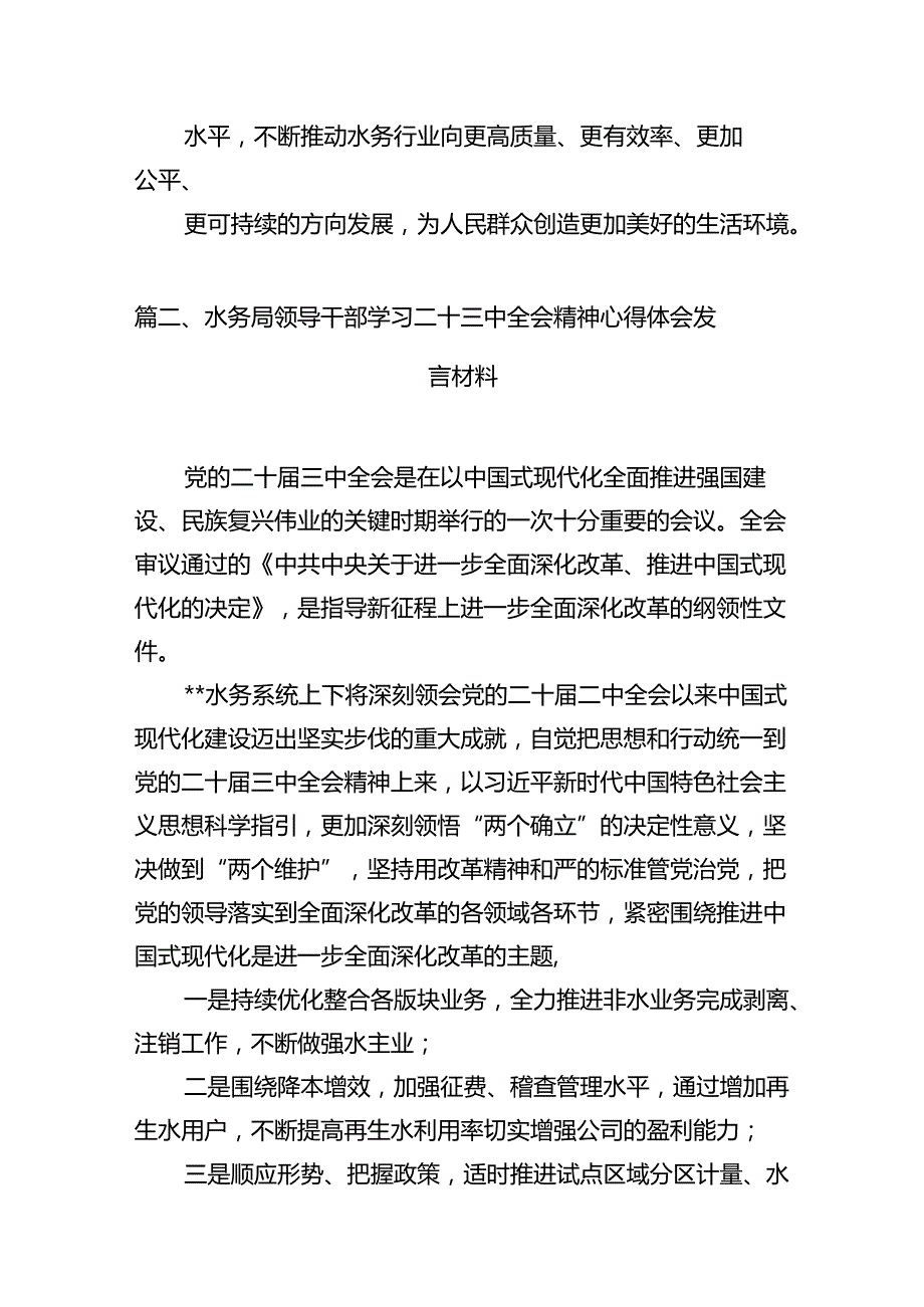 水务局领导干部学习二十三中全会精神心得体会发言材料7篇（详细版）.docx_第3页