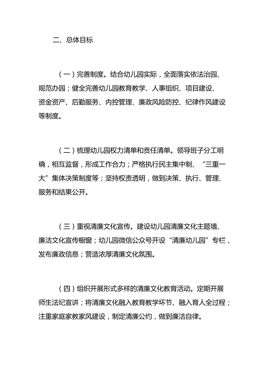 2024年幼儿园清廉学校建设工作实施方案（最新版）.docx_第2页