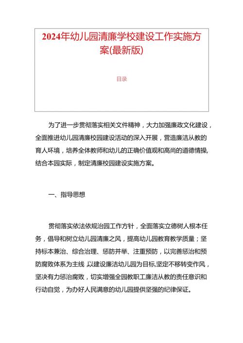 2024年幼儿园清廉学校建设工作实施方案（最新版）.docx