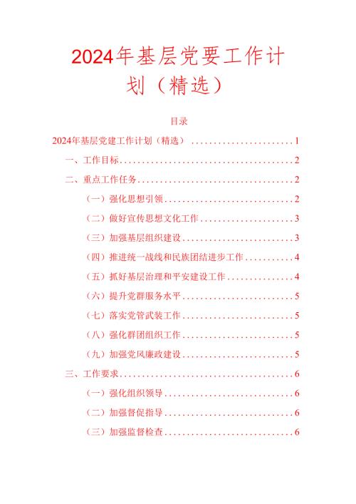 2024 年基层党建工作计划（精选）.docx