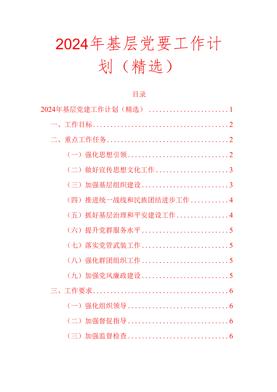 2024 年基层党建工作计划（精选）.docx_第1页