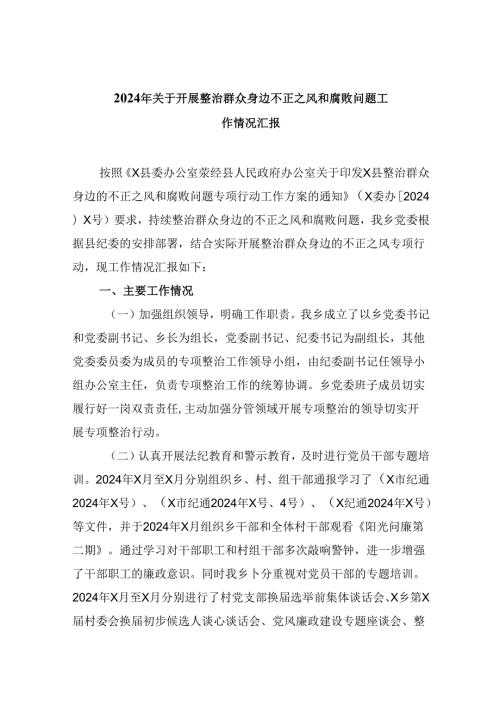 2024年关于开展整治群众身边不正之风和腐败问题工作情况汇报六篇（详细版）.docx