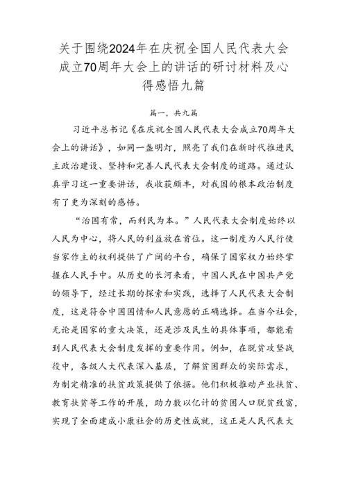 关于围绕2024年在庆祝全国人民代表大会成立70周年大会上的讲话的研讨材料及心得感悟九篇.docx