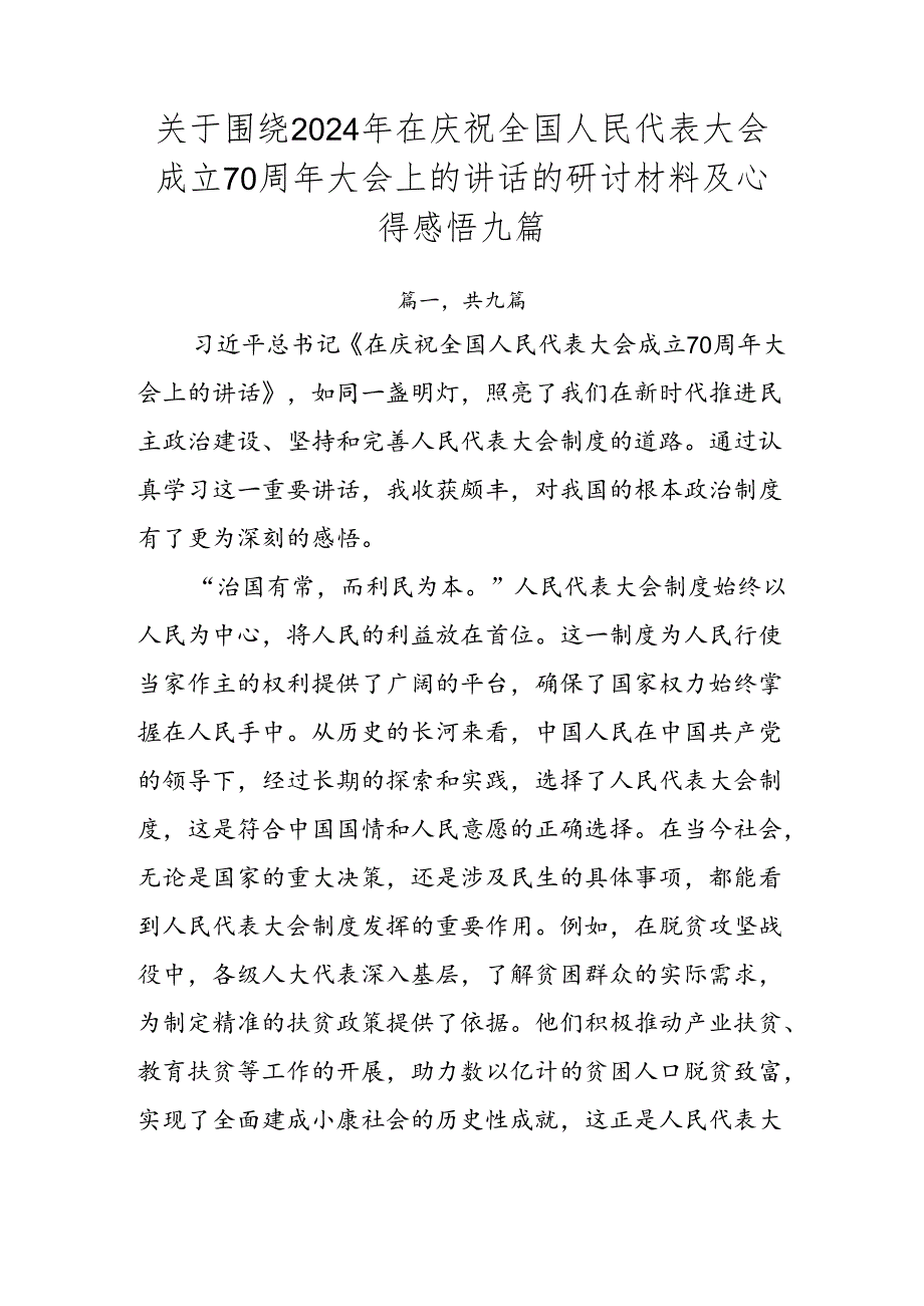 关于围绕2024年在庆祝全国人民代表大会成立70周年大会上的讲话的研讨材料及心得感悟九篇.docx_第1页