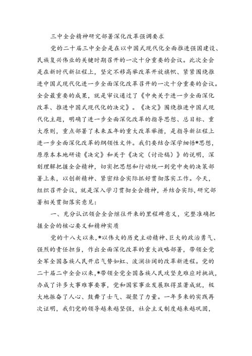 三中全会精神研究部署深化改革强调要求.docx