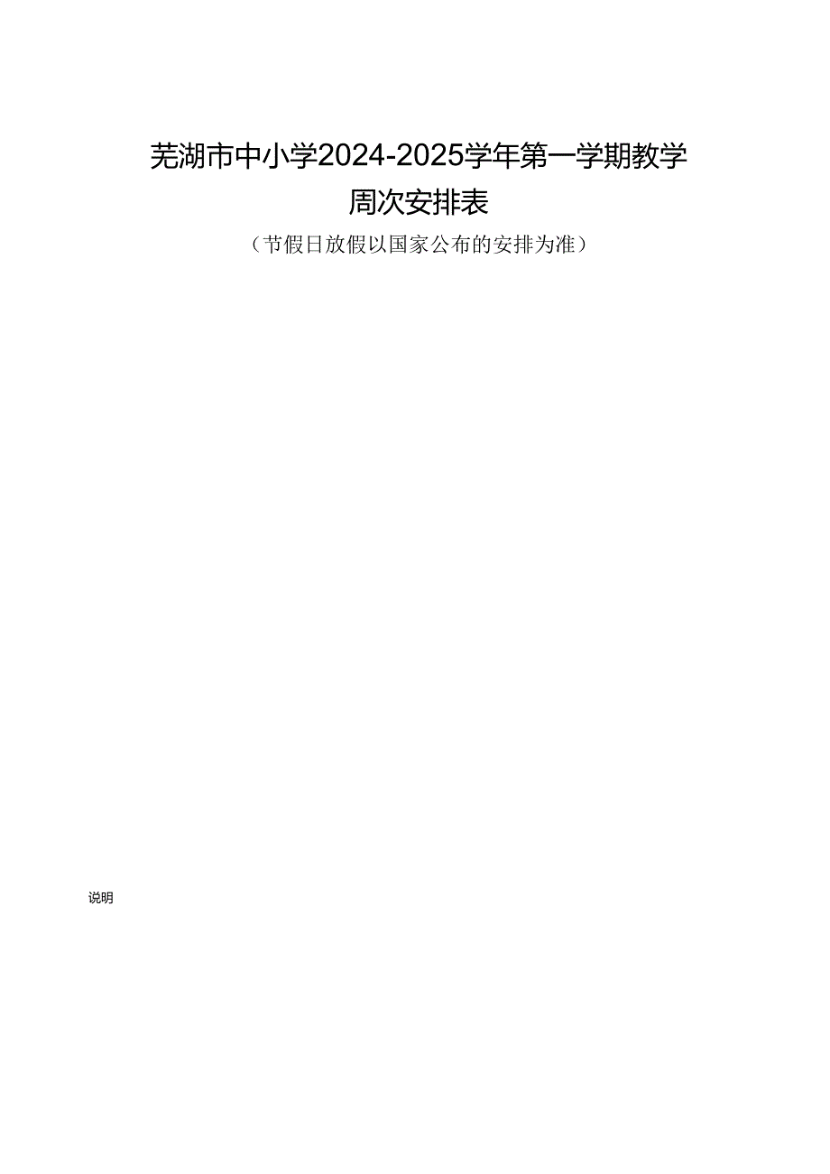芜湖市中小学2024—2025教学周次表.docx_第1页