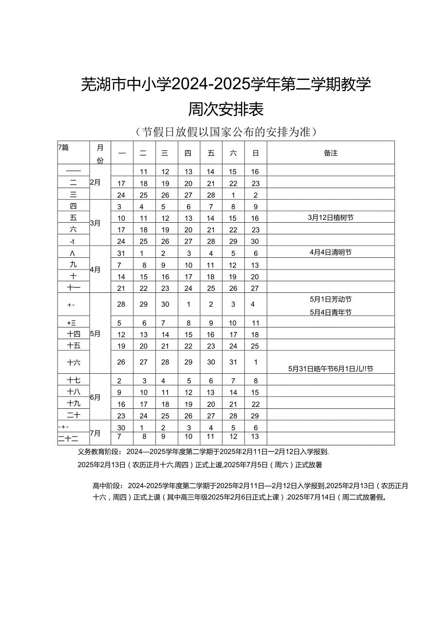芜湖市中小学2024—2025教学周次表.docx_第3页