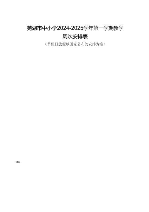 芜湖市中小学2024—2025教学周次表.docx