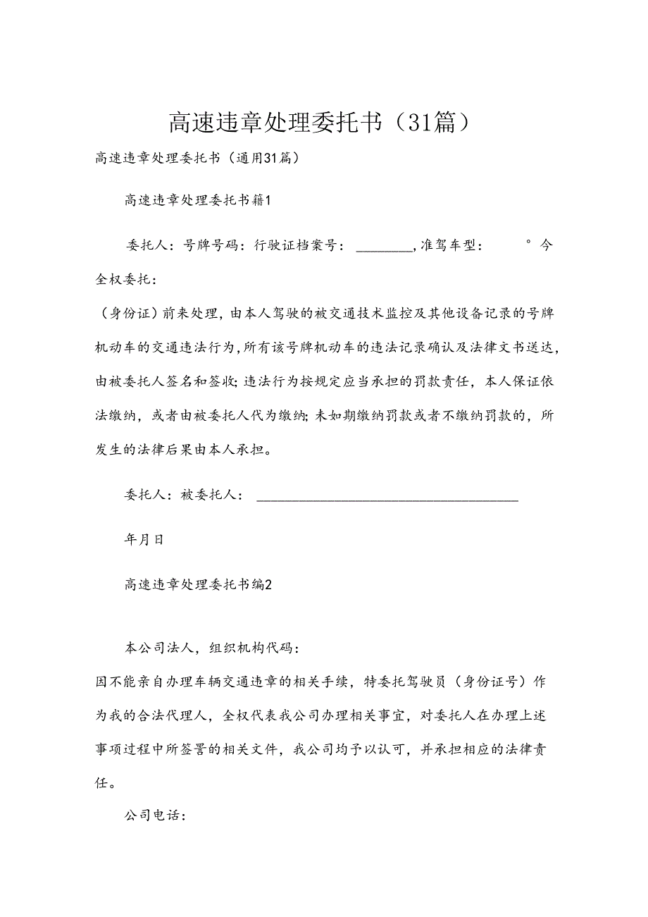 高速违章处理委托书（31篇）.docx_第1页