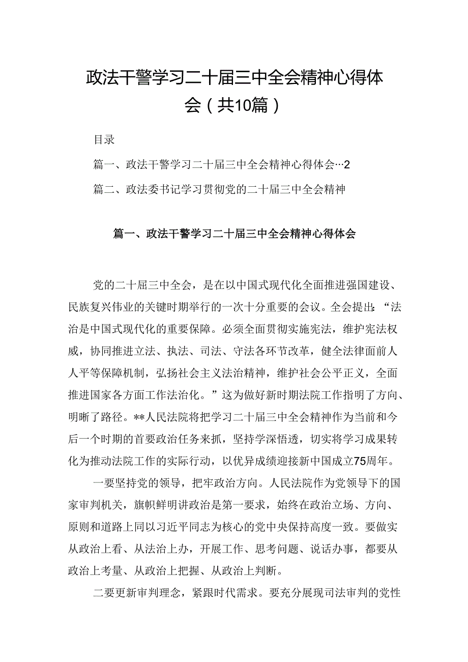 （10篇）政法干警学习二十三中全会精神心得体会范文.docx_第1页