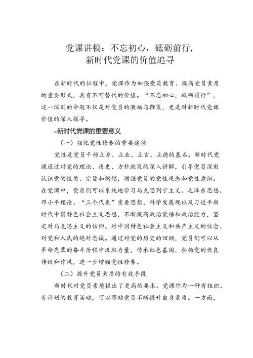 党课讲稿：不忘初心砥砺前行新时代党课的价值追寻.docx