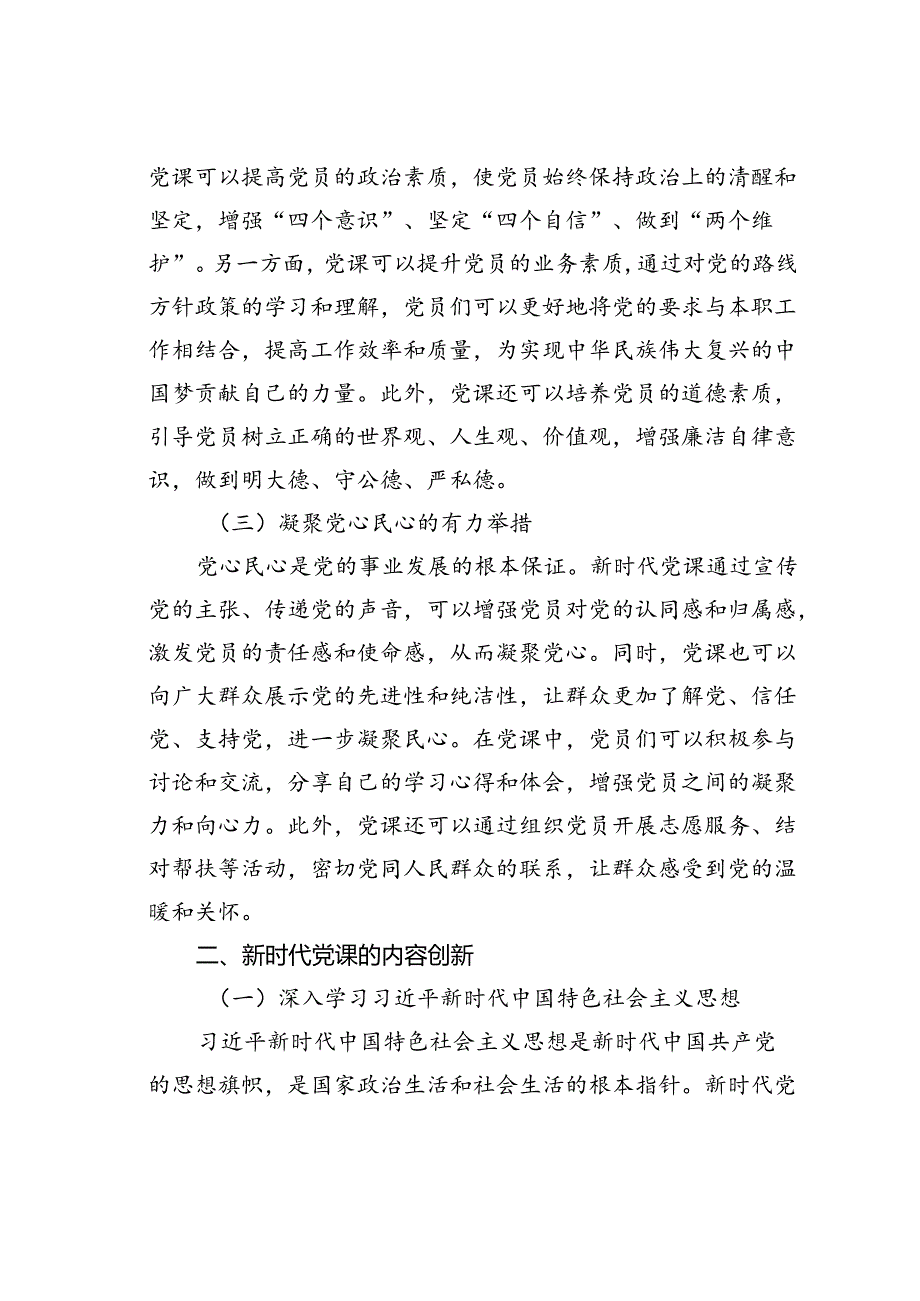 党课讲稿：不忘初心砥砺前行新时代党课的价值追寻.docx_第2页